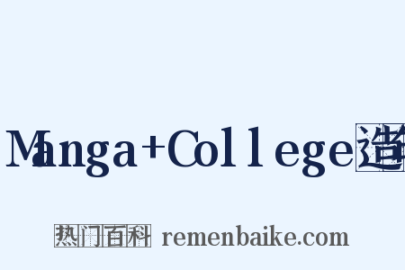 Manga+College造句是什么意思的图片
